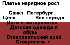 Платье нарядное рост 104 Санкт- Петербург  › Цена ­ 1 000 - Все города Дети и материнство » Детская одежда и обувь   . Ставропольский край,Ставрополь г.